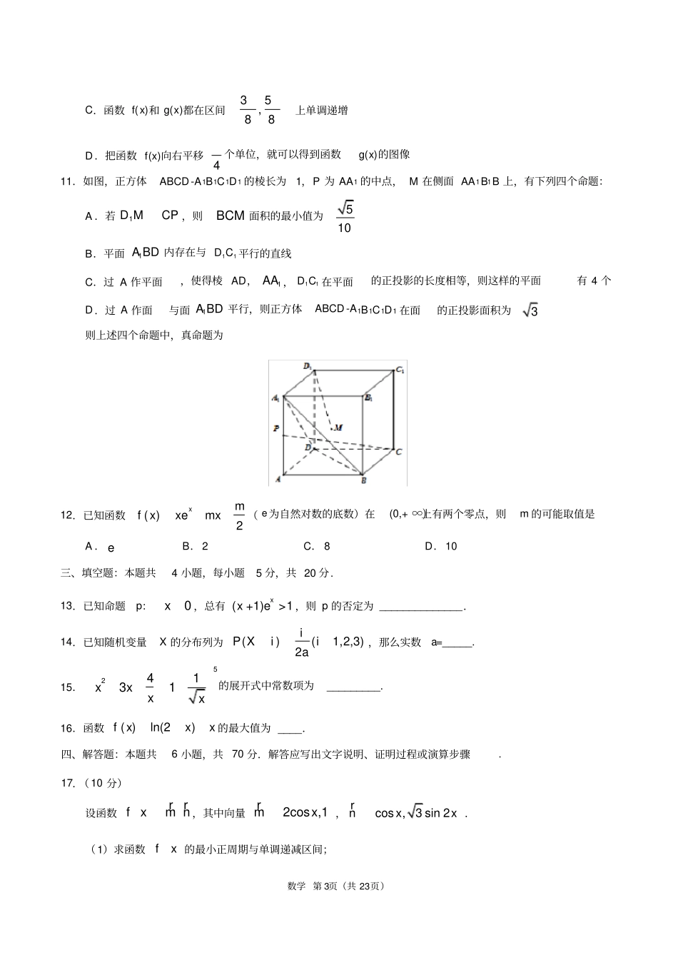 山东2020届高三上学期期末教学质量检测数学卷05(考试版)_第3页