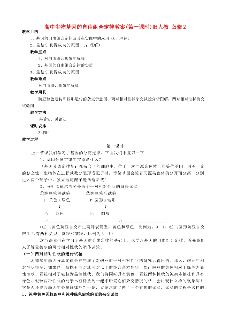 高中生物基因的自由组合定律教案(第一课时)旧人教 必修2_第1页