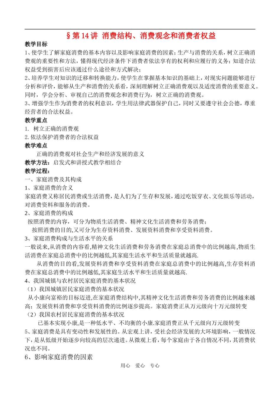 高一政治 经济常识 14消费结构、消费观念和消费者权益教案 旧人教版_第1页