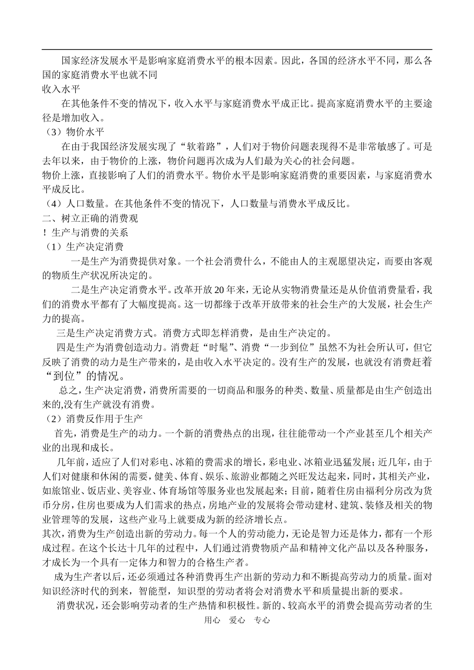 高一政治 经济常识 14消费结构、消费观念和消费者权益教案 旧人教版_第2页