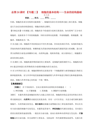高考生物 总第24课时 专题二 生命的结构基础( 2)1 教案 人教版