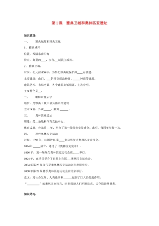 高中历史： 31 雅典卫城和奥林匹亚遗址（学案）新人教版选修6