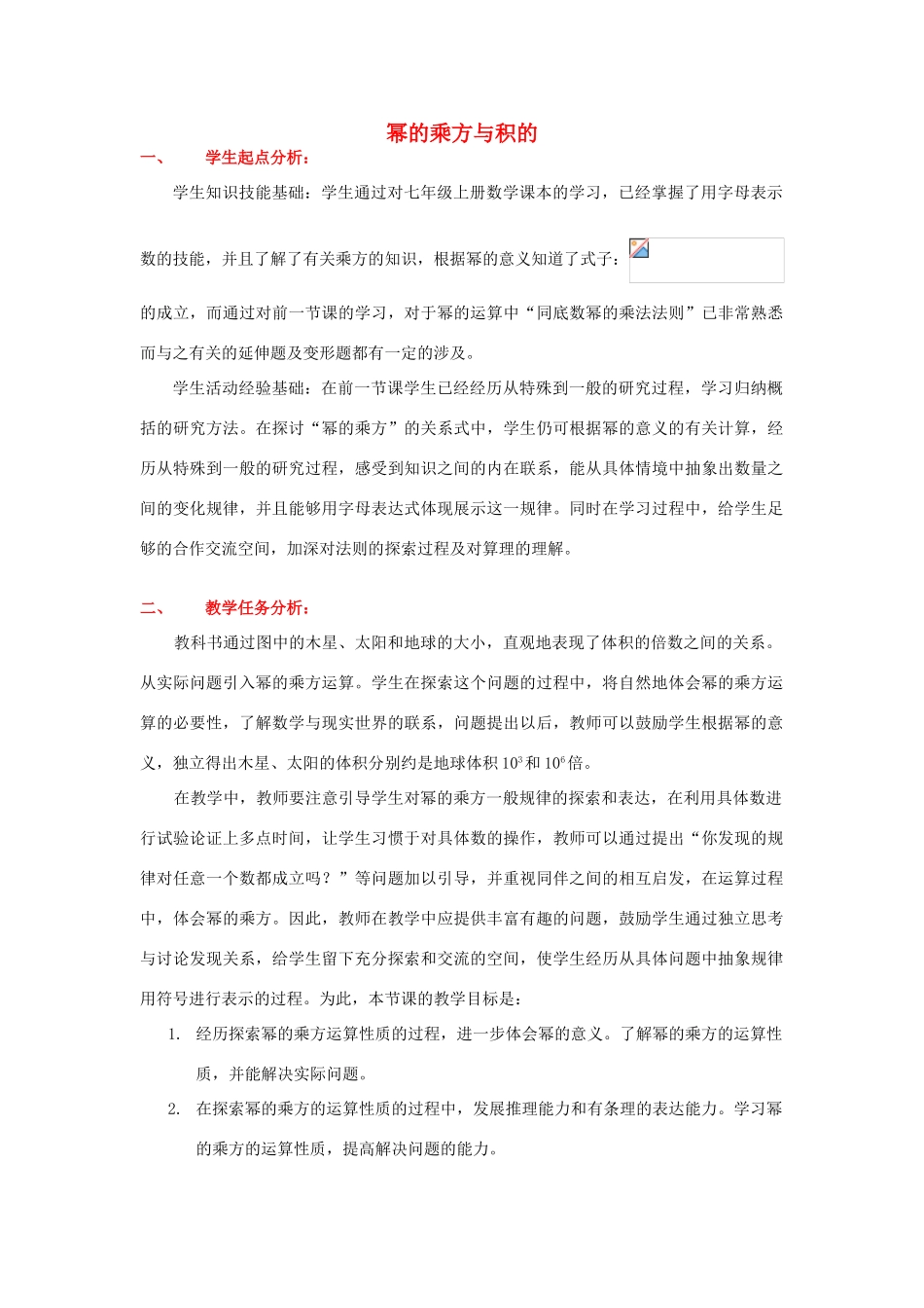 山东省青岛市城阳区第七中学七年级数学下册 1.2 幂的乘方与积的乘方教案 北师大版_第1页