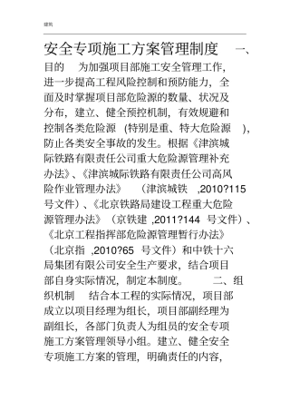 安全专项施工方案管理制度84213