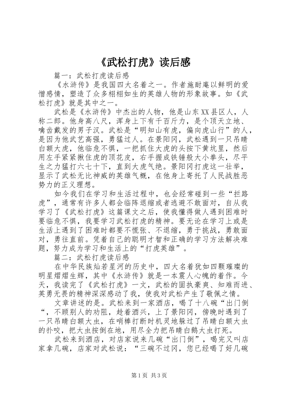 《武松打虎》读后感 _第1页
