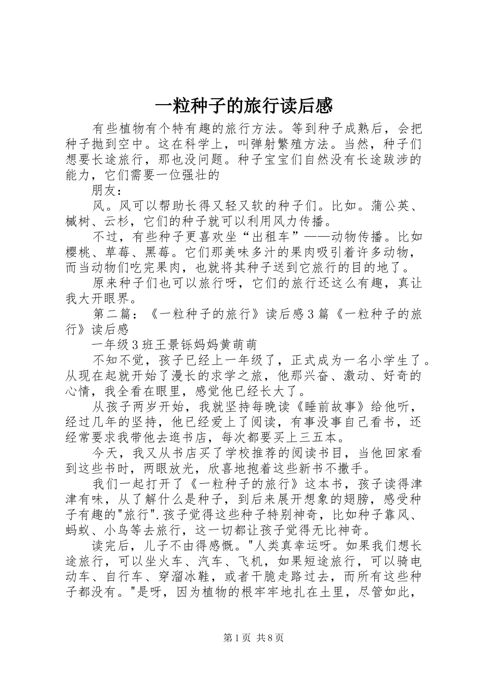 一粒种子的旅行读后感 _第1页