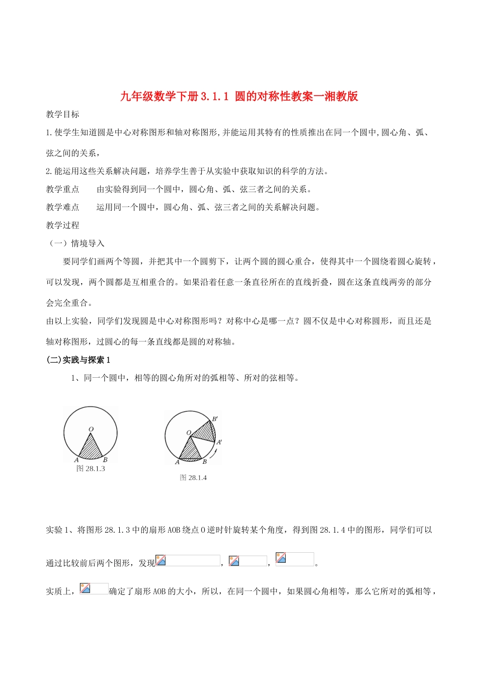 九年级数学下册 3.1.1 圆的对称性教案一 湘教版_第1页