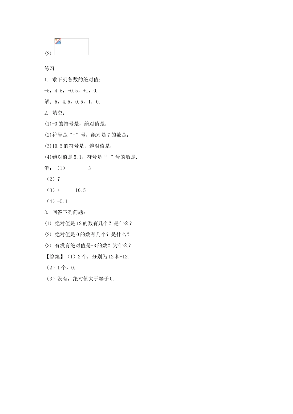 七年级数学上册 第二章 有理数 2.4 绝对值教案2 （新版）华东师大版-（新版）华东师大版初中七年级上册数学教案_第3页