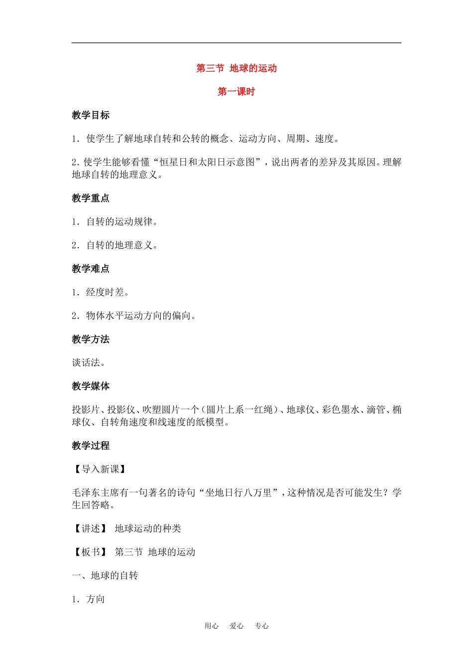 高中地理第一章 行星地球 地球的运动 名师教案新人教版必修1_第1页