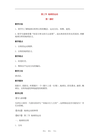 高中地理第一章 行星地球 地球的运动 名师教案新人教版必修1