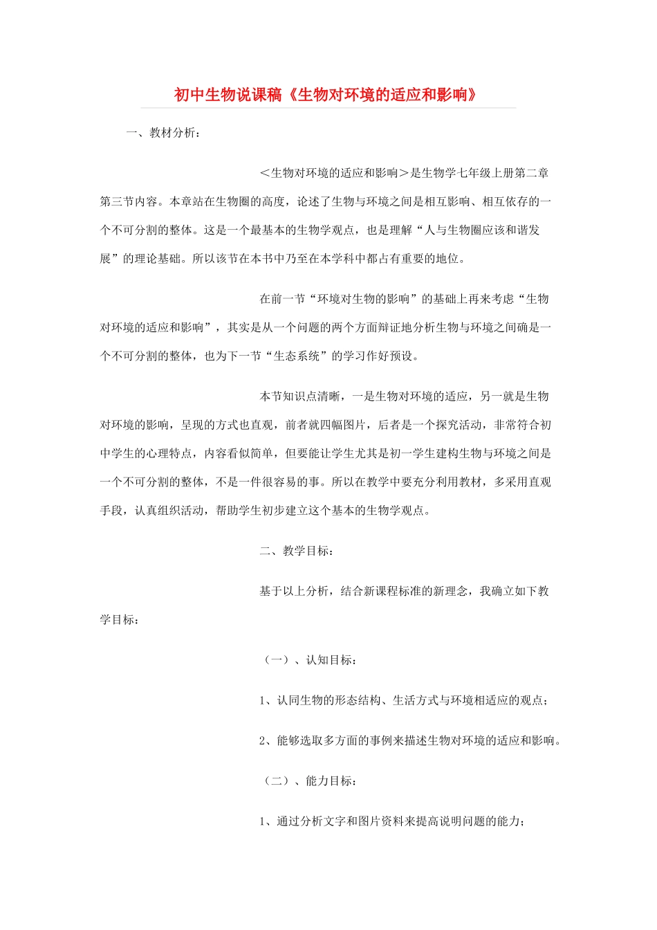 七年级生物上册《环境对生物的影响》说课稿 济南版_第1页