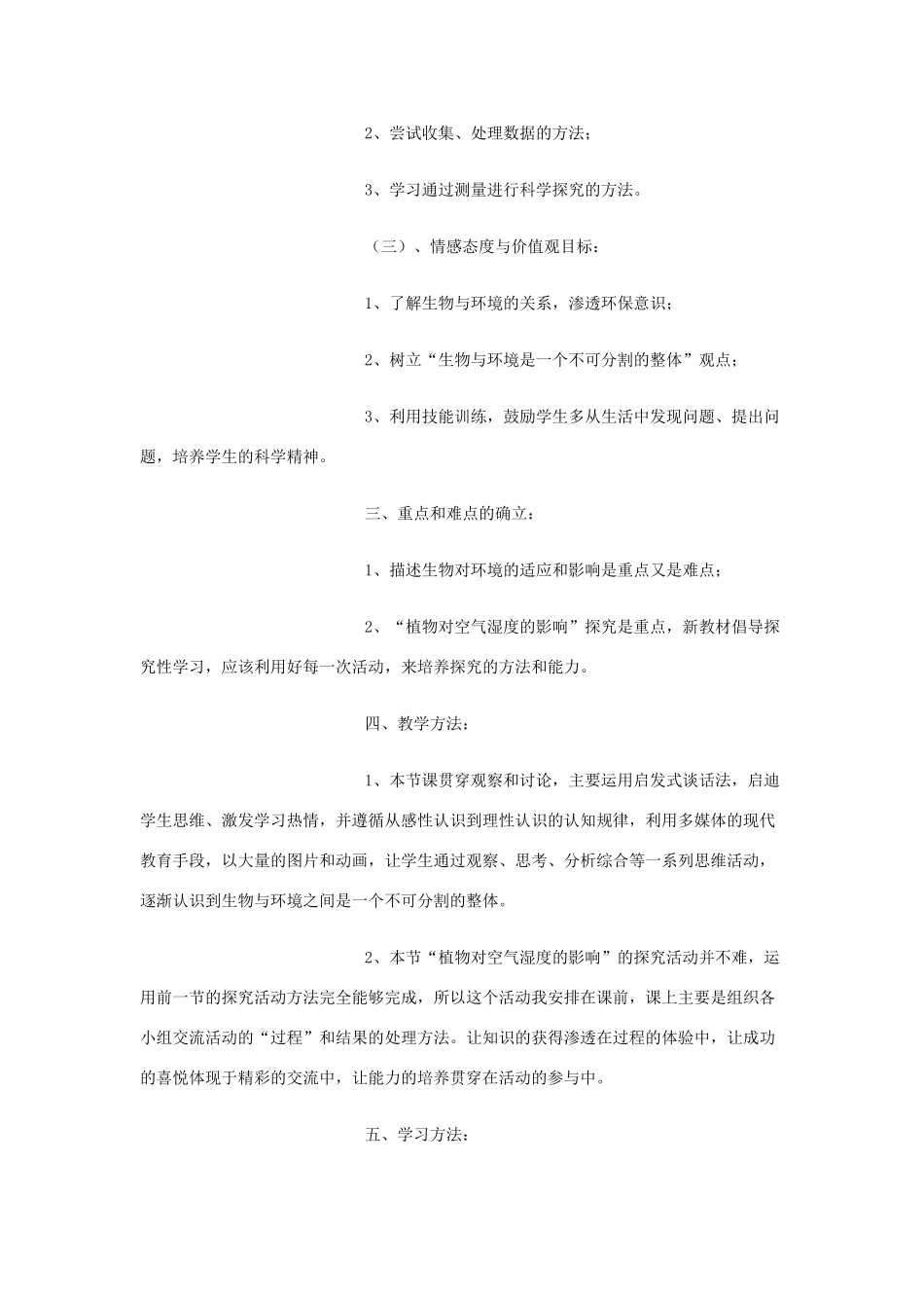 七年级生物上册《环境对生物的影响》说课稿 济南版_第2页