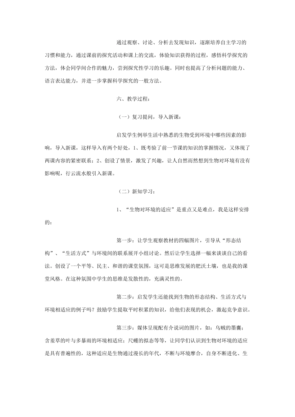 七年级生物上册《环境对生物的影响》说课稿 济南版_第3页