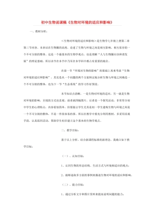 七年级生物上册《环境对生物的影响》说课稿 济南版
