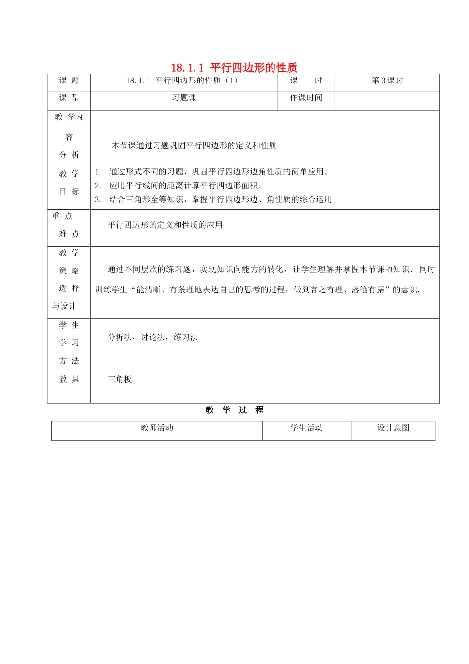 内蒙古呼和浩特市赛罕区八年级数学下册 18 平行四边形 18.1 平行四边形 18.1.1 平行四边形的性质（1）（第3课时）教案 （新版）新人教版-（新版）新人教版初中八年级下册数学教案_第1页