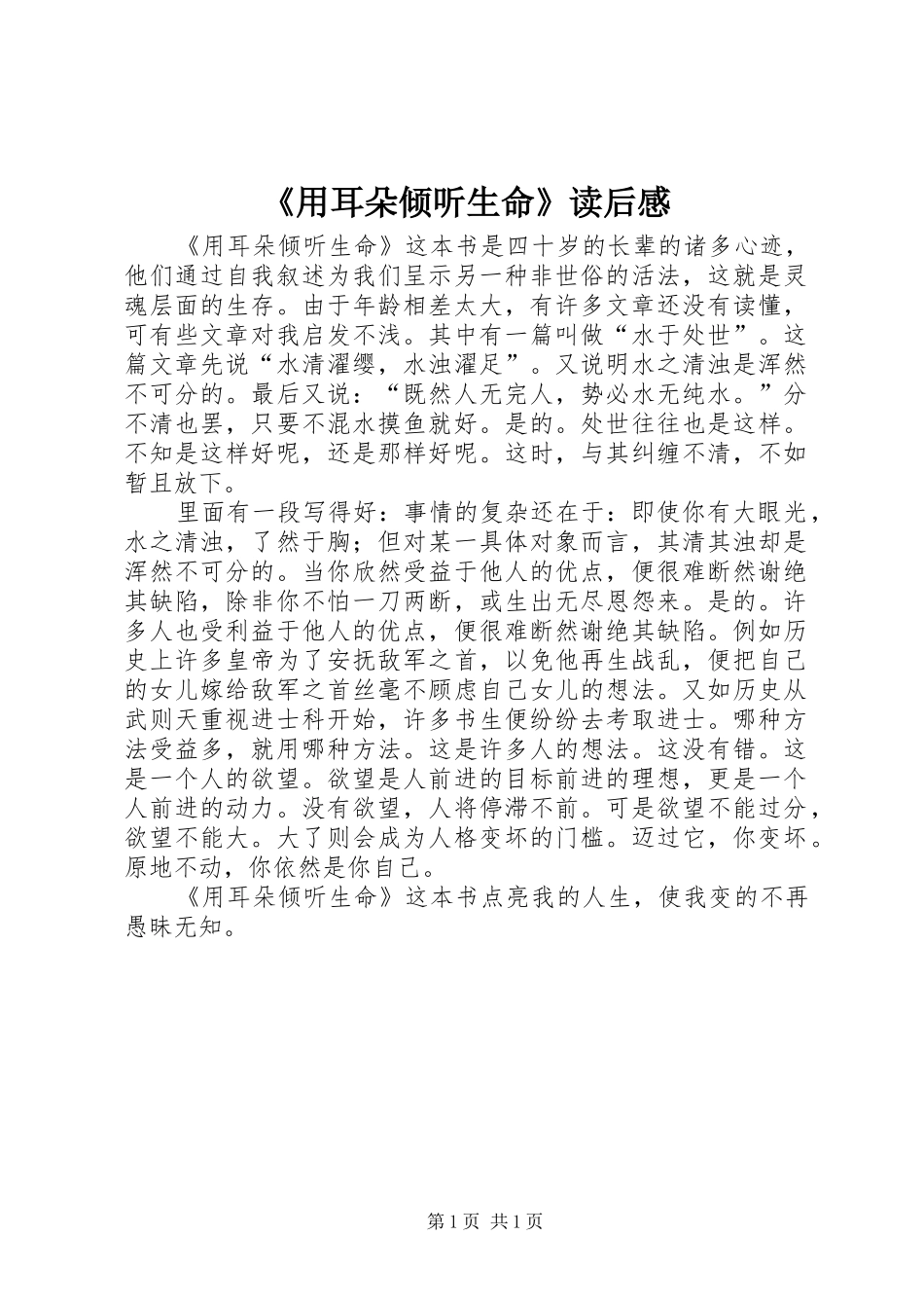 《用耳朵倾听生命》读后感 _第1页