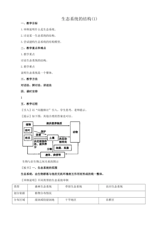高中生物生态系统的结构教案(1)新课标 人教版 必修3
