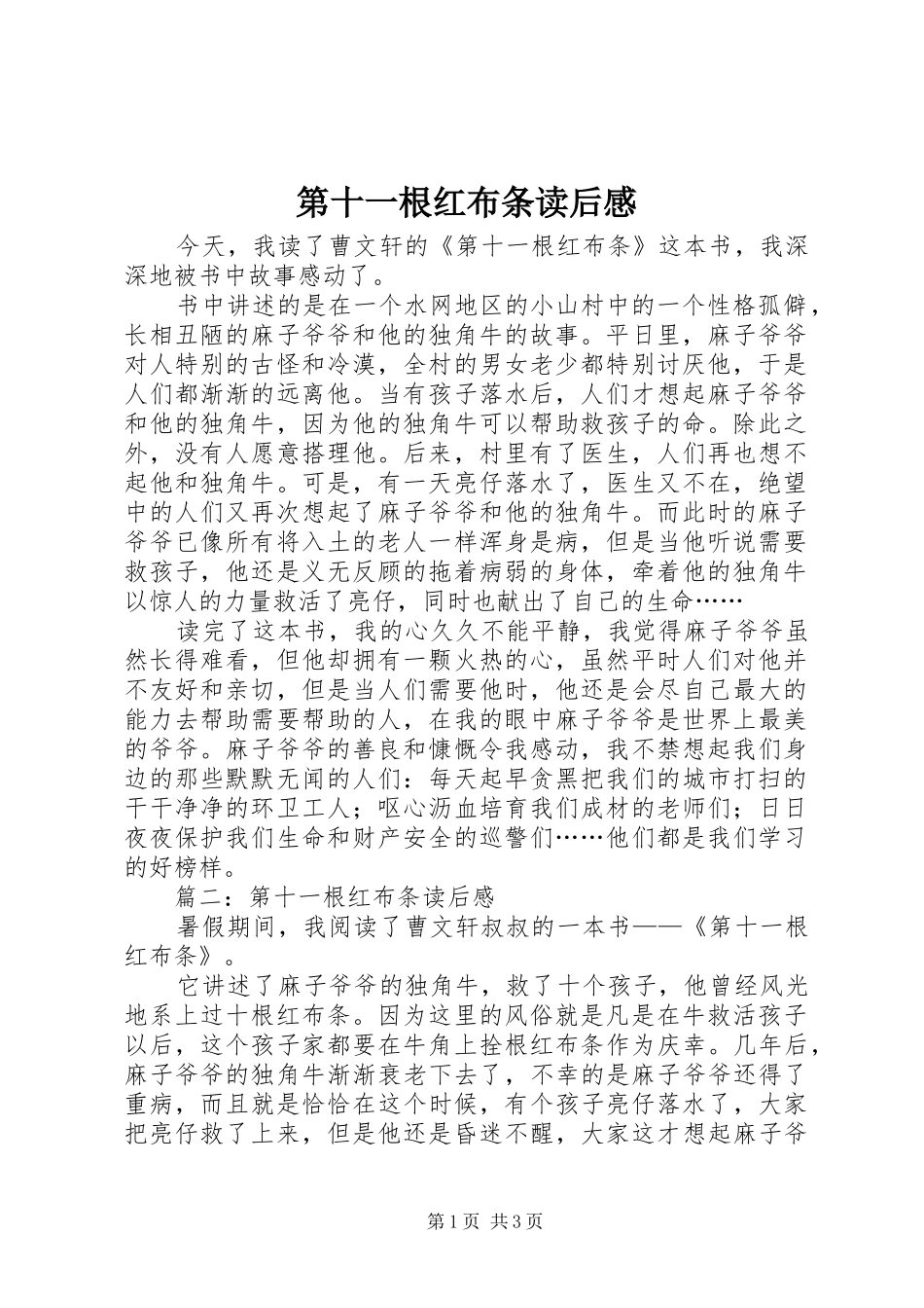 第十一根红布条读后感 _第1页