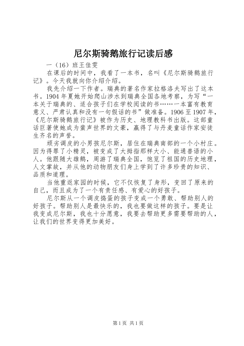 尼尔斯骑鹅旅行记读后感 _第1页