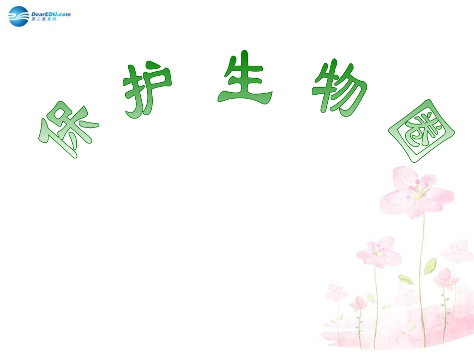 七年级生物下册 第十三章 第二节 保护生物圈-从自身做起课件2 （新版）苏教版_第1页