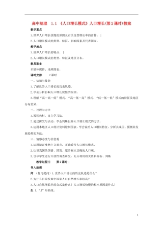 高中地理 1.1《人口增长模式》教案4 湘教版必修2