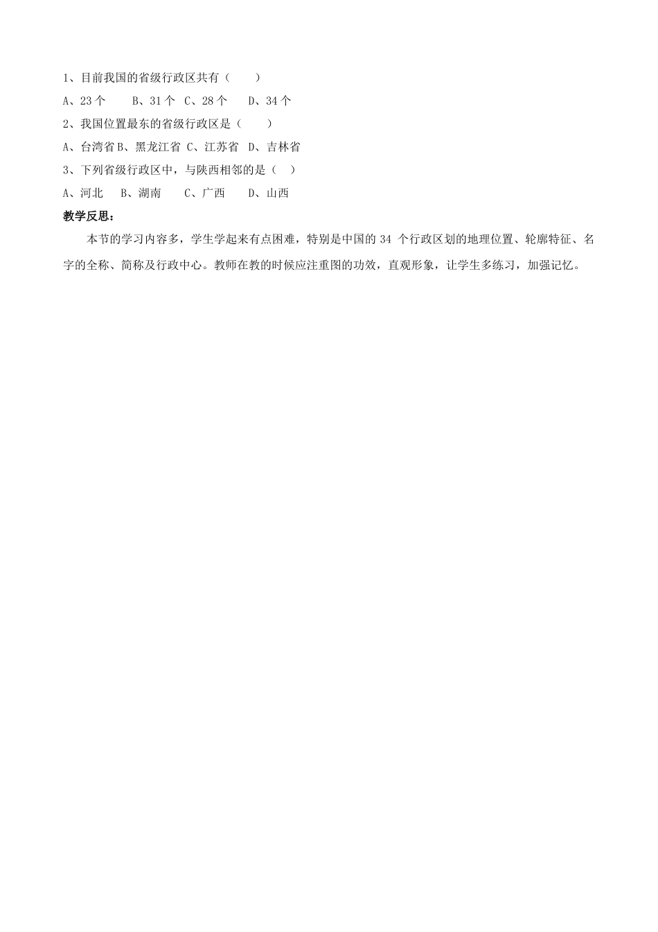 山东省枣庄市峄城区吴林街道中学八年级地理上册《1.2 行政区划》教案   新人教版_第3页