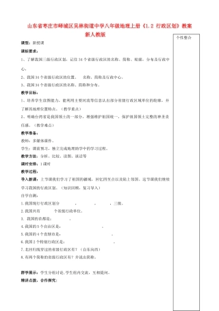 山东省枣庄市峄城区吴林街道中学八年级地理上册《1.2 行政区划》教案   新人教版