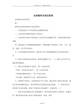 仓库跟单员岗位职责