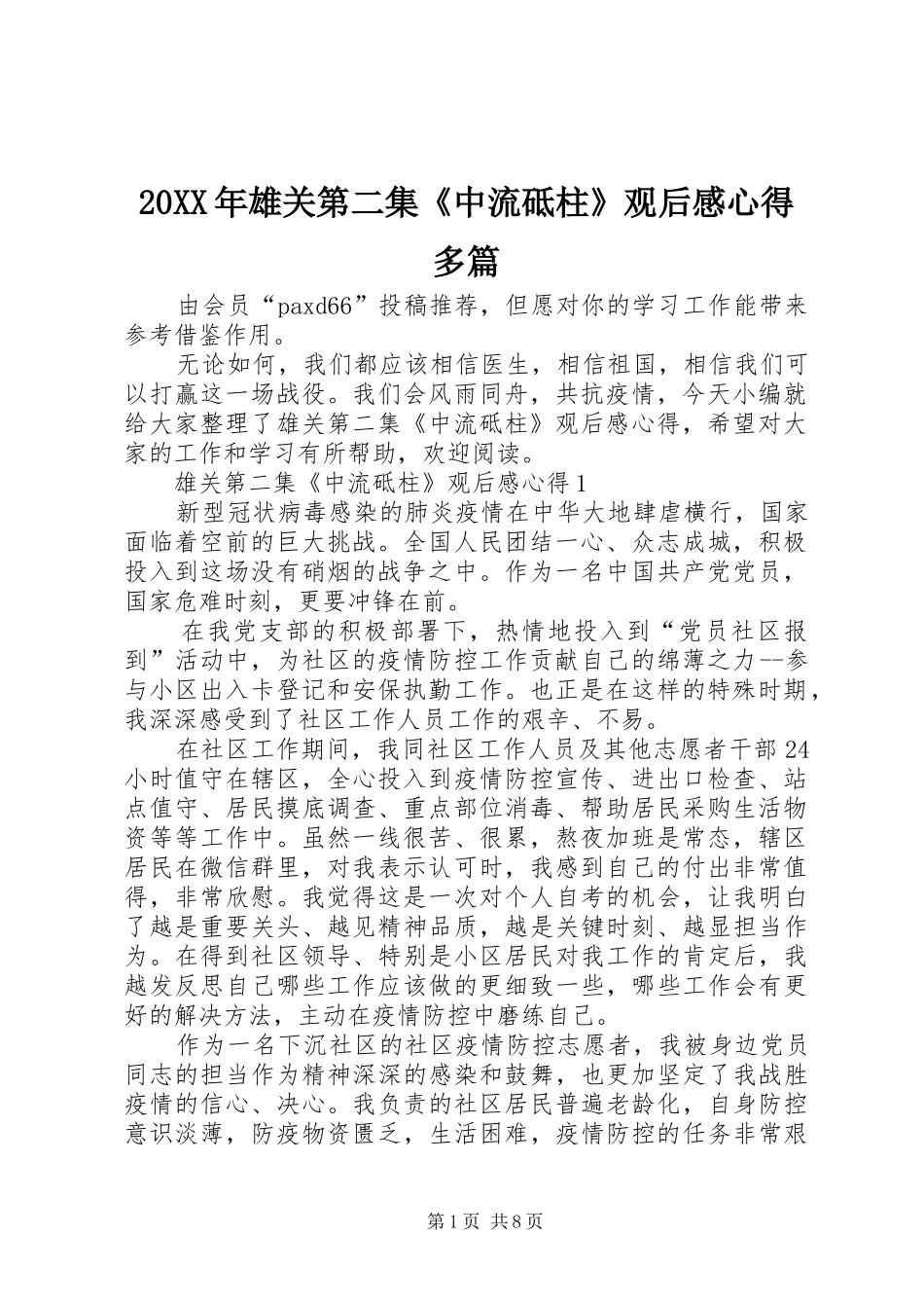 20XX年雄关第二集《中流砥柱》观后感心得多篇_第1页