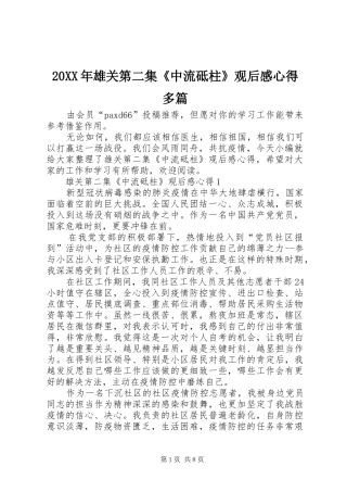 20XX年雄关第二集《中流砥柱》观后感心得多篇