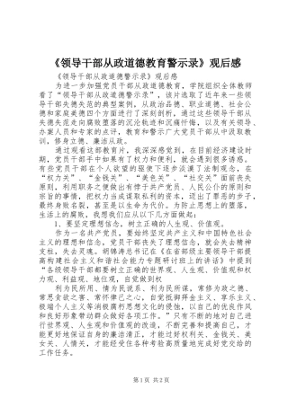 《领导干部从政道德教育警示录》观后感 