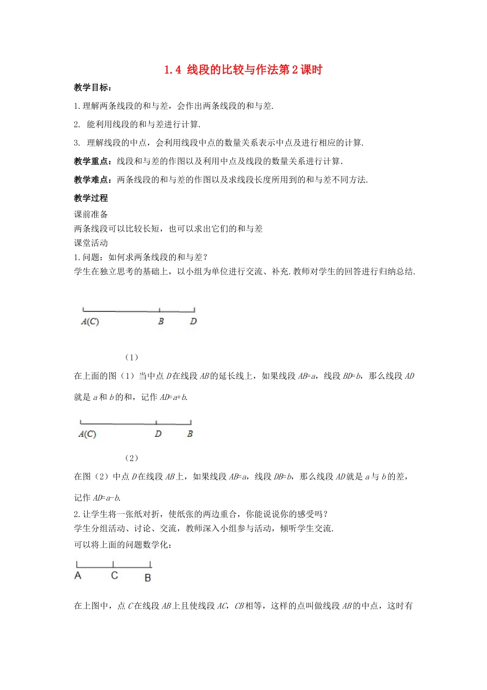 七年级数学上册 第一章 基本的几何图形 1.4 线段的比较与作法（第2课时）教案 （新版）青岛版-（新版）青岛版初中七年级上册数学教案_第1页