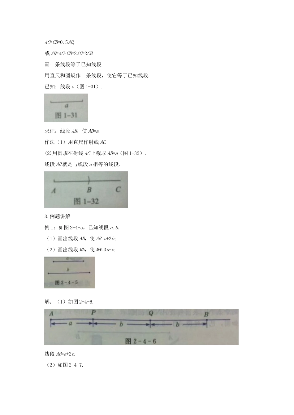 七年级数学上册 第一章 基本的几何图形 1.4 线段的比较与作法（第2课时）教案 （新版）青岛版-（新版）青岛版初中七年级上册数学教案_第2页