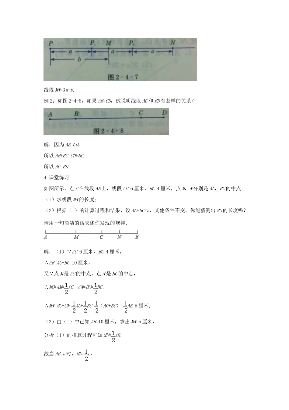 七年级数学上册 第一章 基本的几何图形 1.4 线段的比较与作法（第2课时）教案 （新版）青岛版-（新版）青岛版初中七年级上册数学教案_第3页