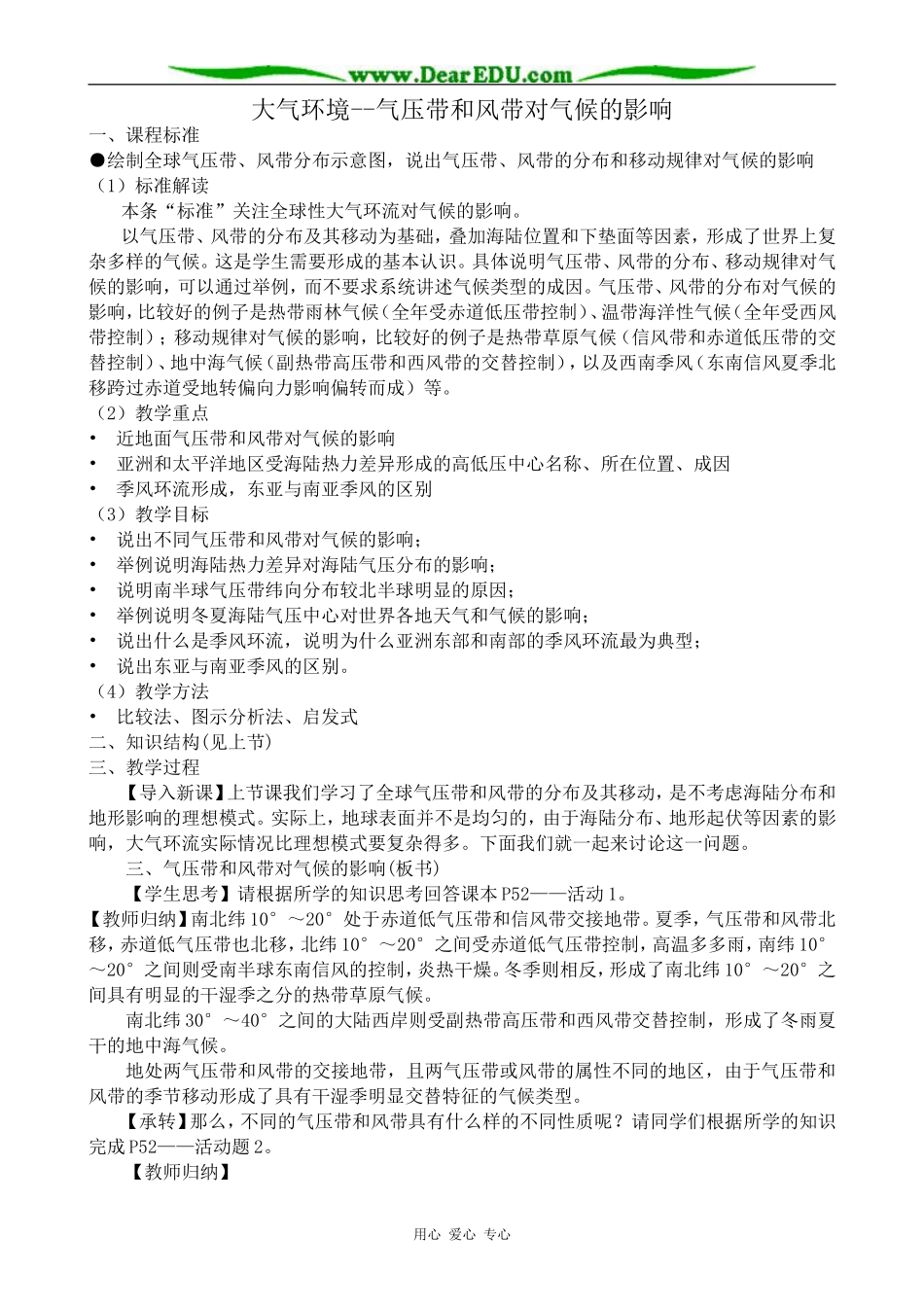 高中地理大气环境 气压带和风带对气候的影响教案 湘教版 必修1_第1页