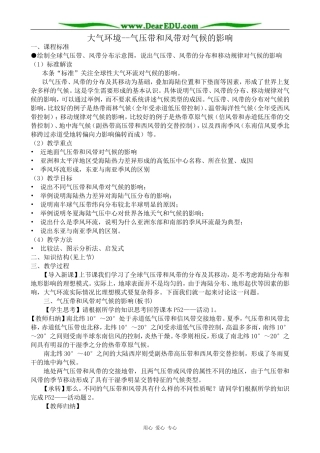 高中地理大气环境 气压带和风带对气候的影响教案 湘教版 必修1