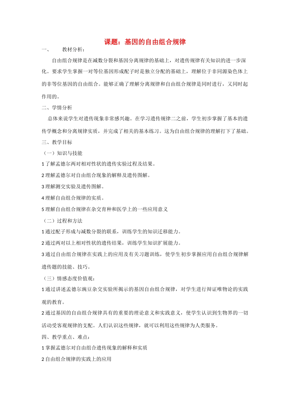 高中生物《遗传规律》教案2 沪科版第三册_第1页