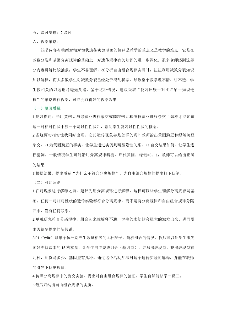 高中生物《遗传规律》教案2 沪科版第三册_第2页