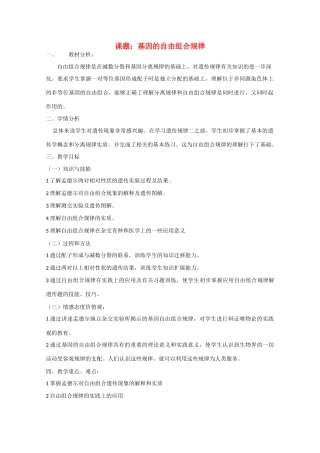 高中生物《遗传规律》教案2 沪科版第三册