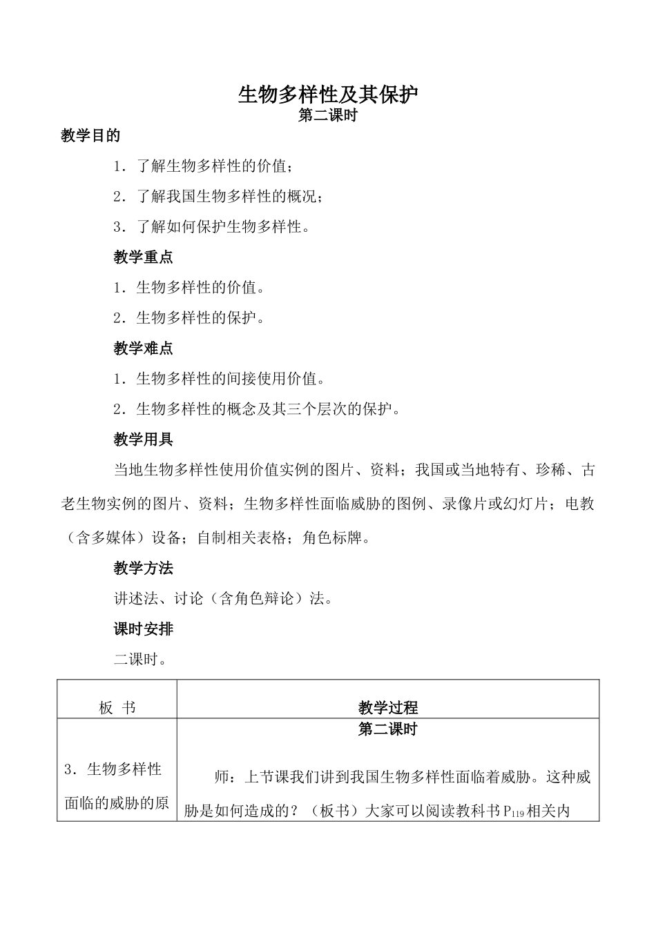 高中生物旧人教必修2生物多样性及其保护 第2课时_第1页