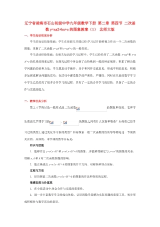 辽宁省凌海市石山初级中学九年级数学下册 第二章 第四节 二次函数y=ax2+bx+c的图象教案（1） 北师大版