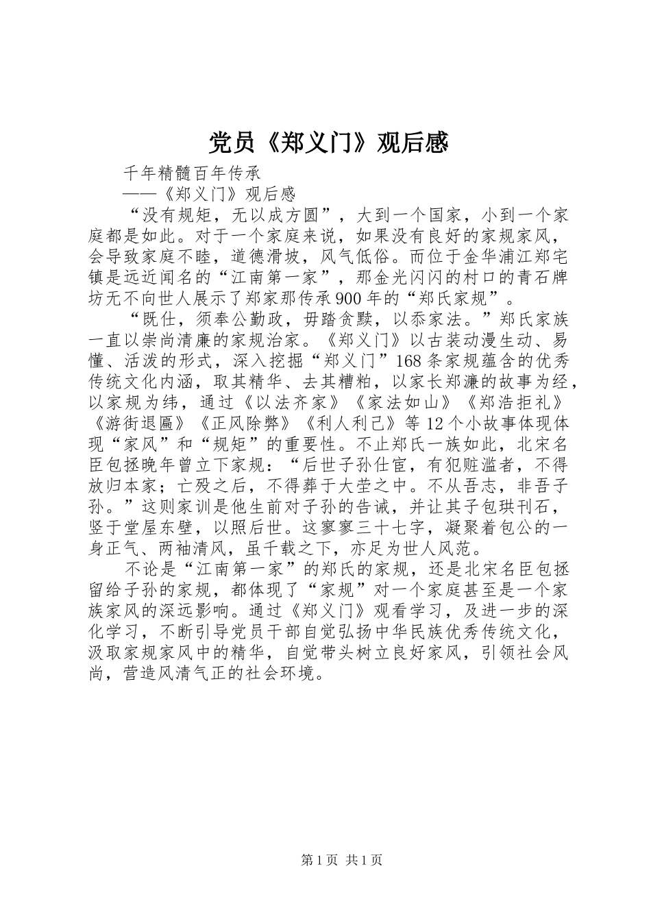 党员《郑义门》观后感 _第1页