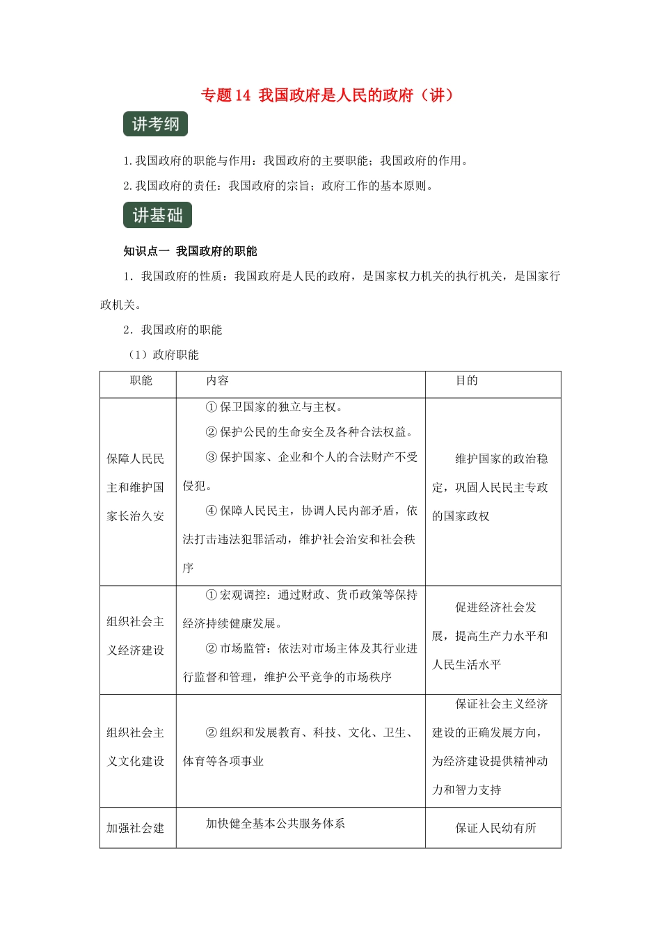 高考政治一轮复习 专题14 我国政府是人民的政府（讲）（含解析）（必修2）-人教版高三必修2政治教案_第1页