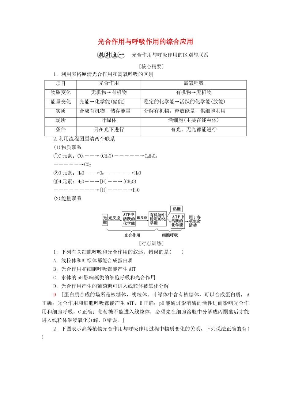 高中生物 第3章 细胞的代谢 素能提升课 光合作用与呼吸作用的综合应用教案 浙科版必修第一册-浙科版高中第一册生物教案_第1页
