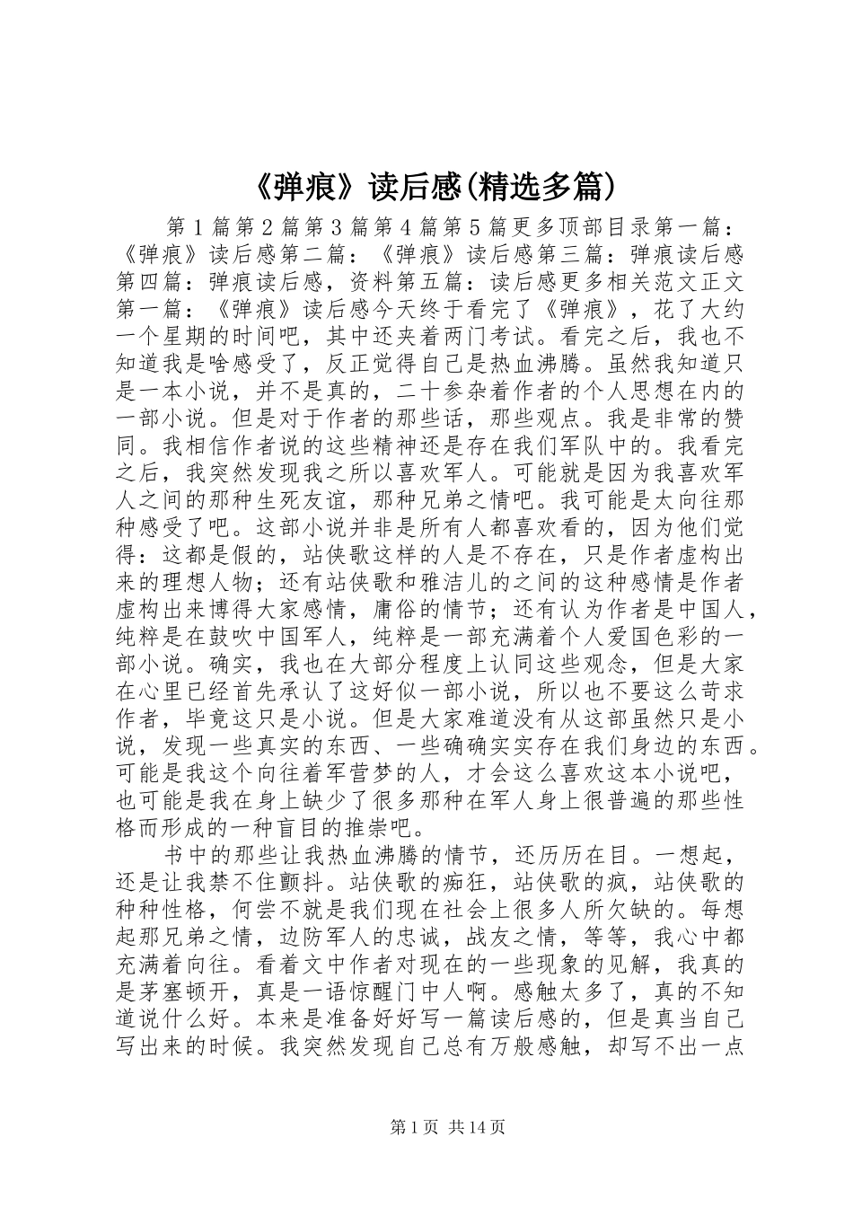 《弹痕》读后感(精选多篇) _第1页