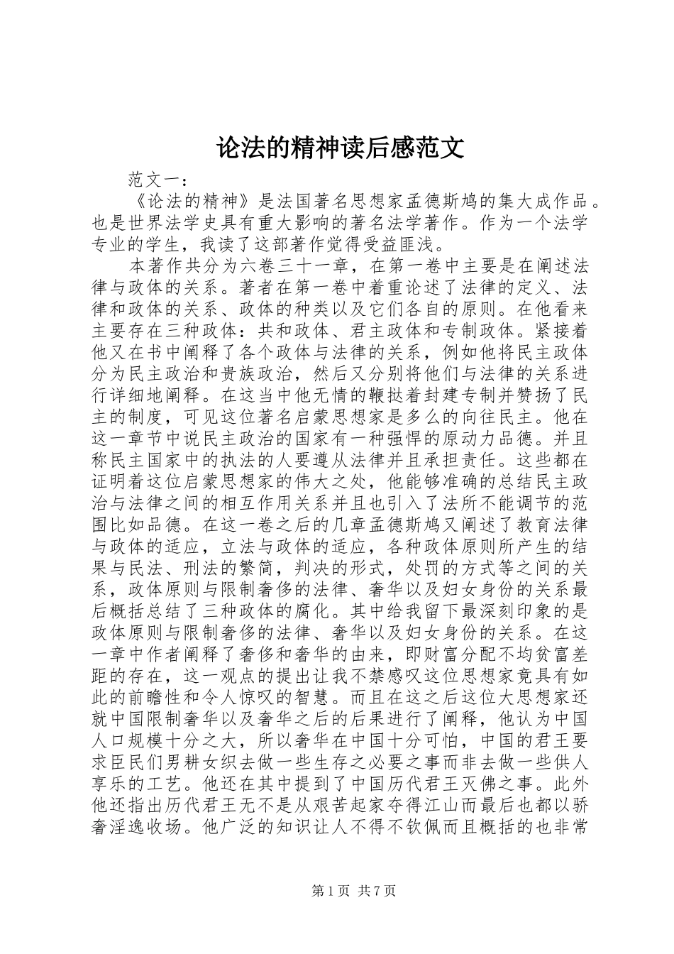 论法的精神读后感范文 _第1页
