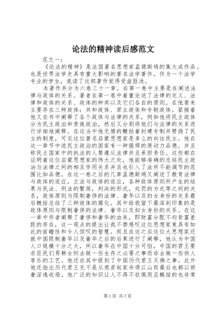 论法的精神读后感范文 
