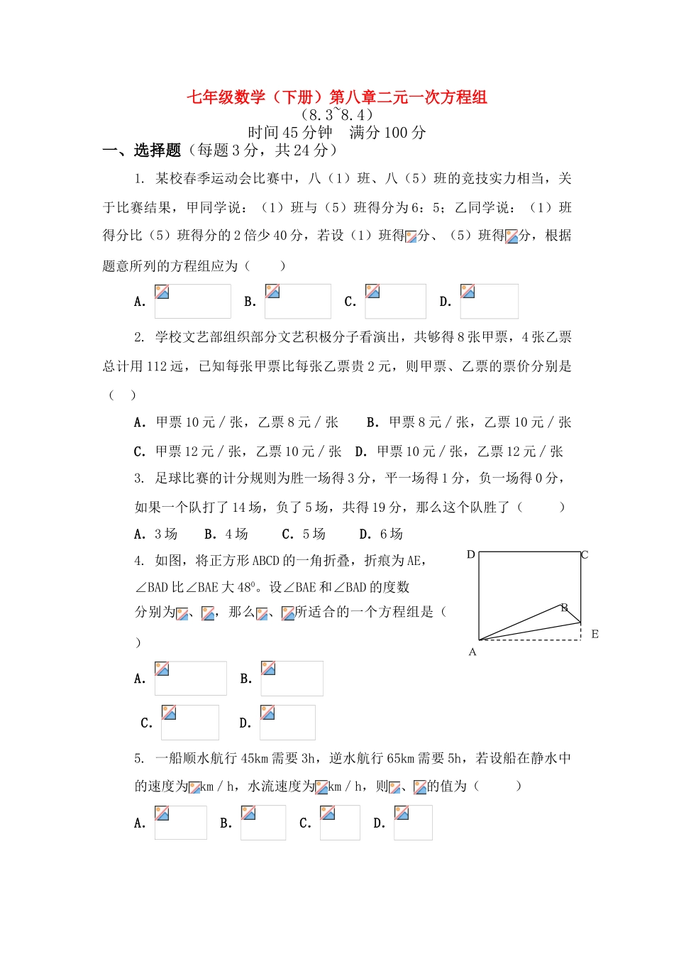七年级数学下册 第八章二元一次方程组（8.3~8.4） 教案 人教新课标版_第1页