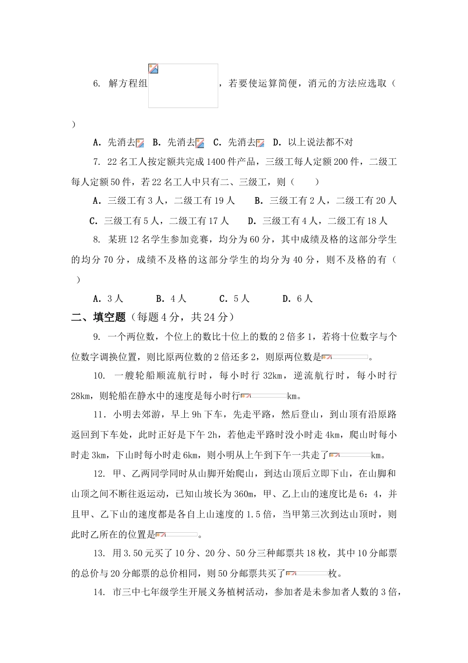 七年级数学下册 第八章二元一次方程组（8.3~8.4） 教案 人教新课标版_第2页
