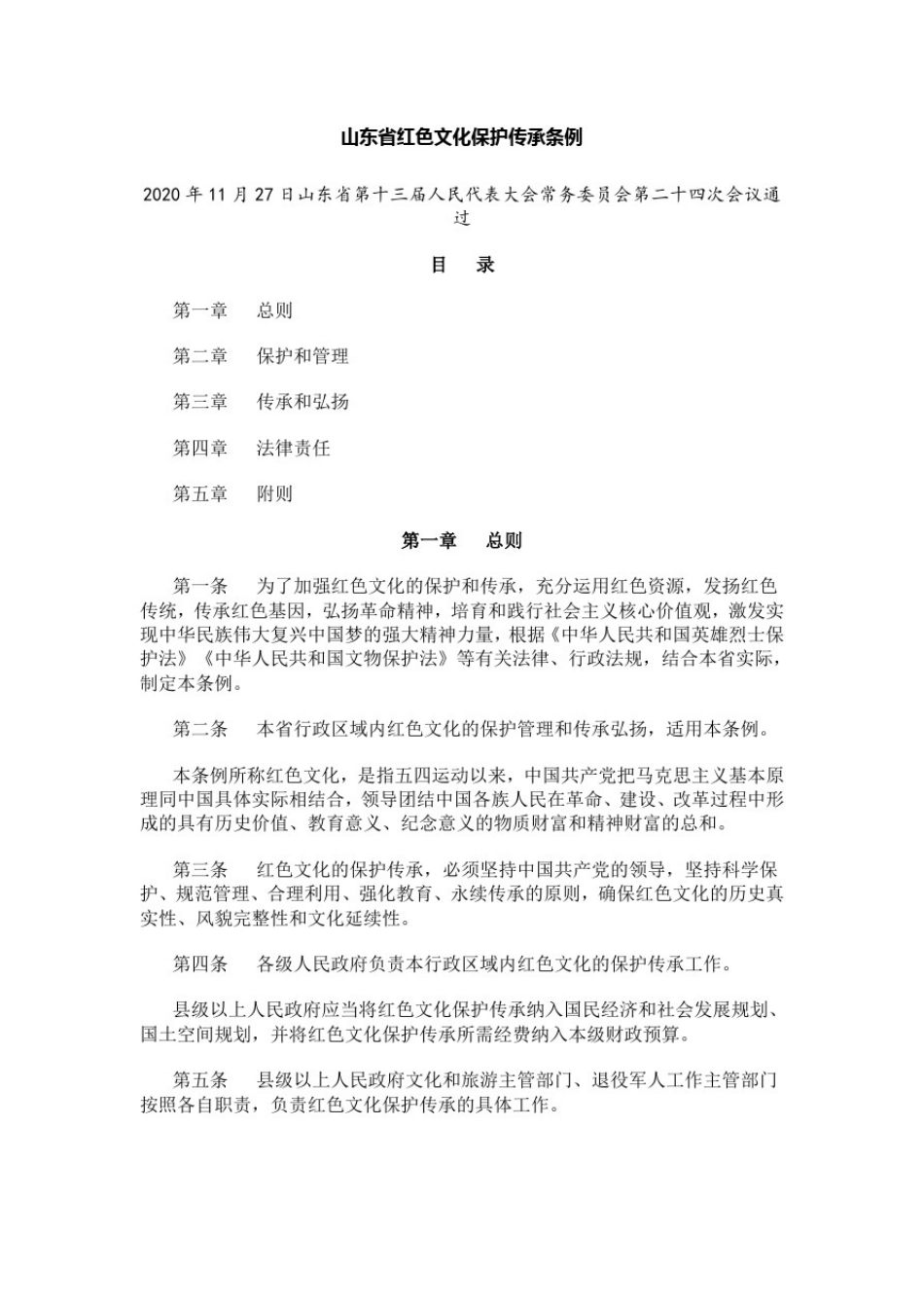 山东省红色文化保护传承条例_第1页